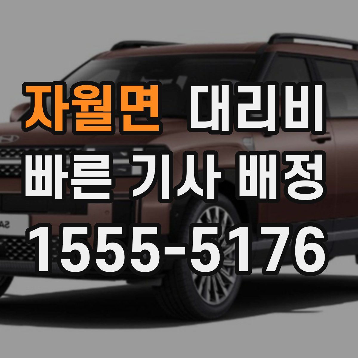 자월면 대리운전