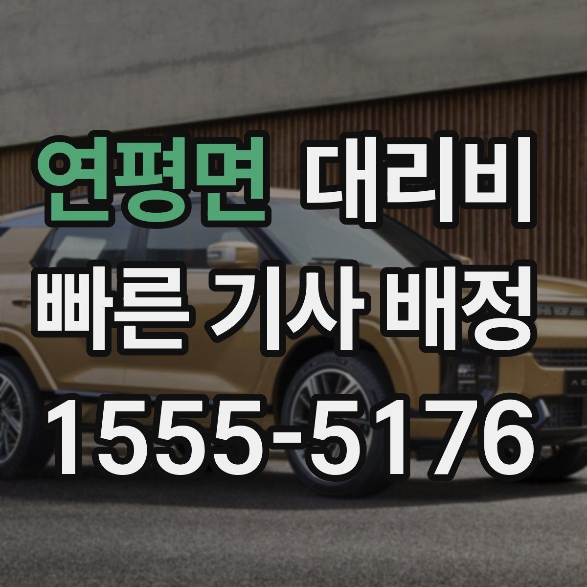 연평면 대리비 목적지 주변 하차 위치에 따라 달라질까