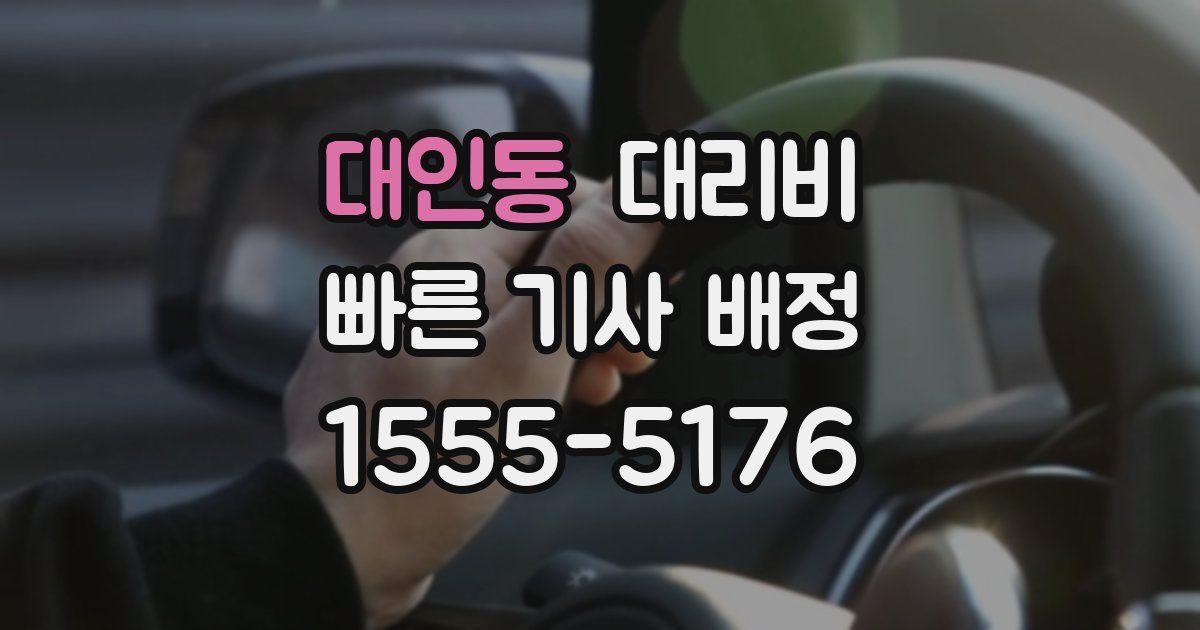 대인동 대리운전 가격
