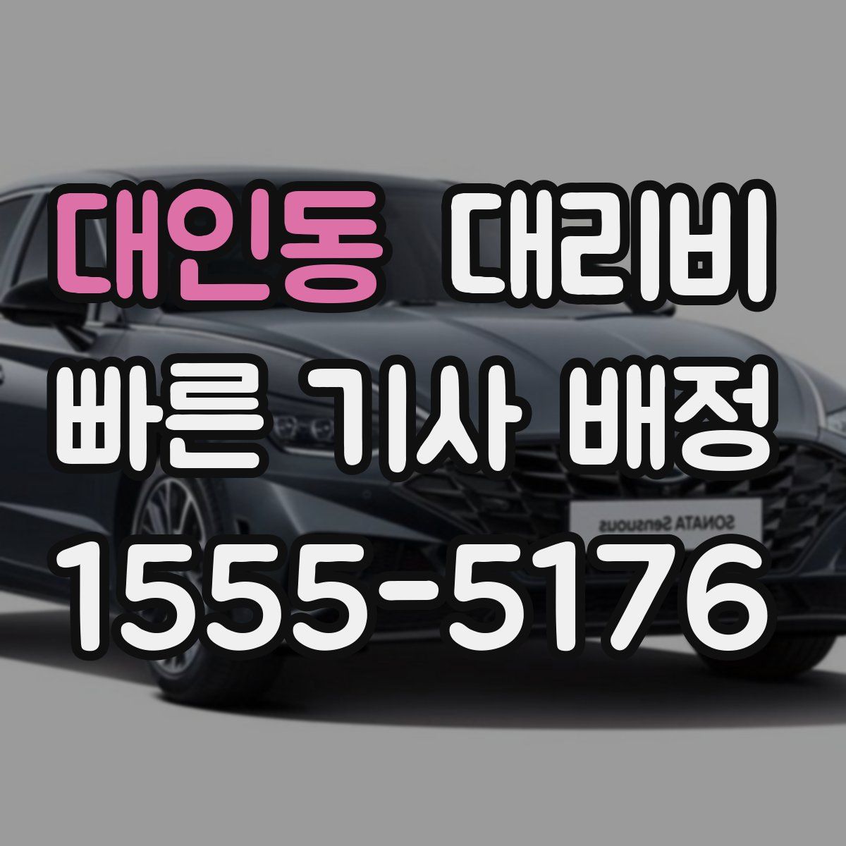 대인동 대리운전