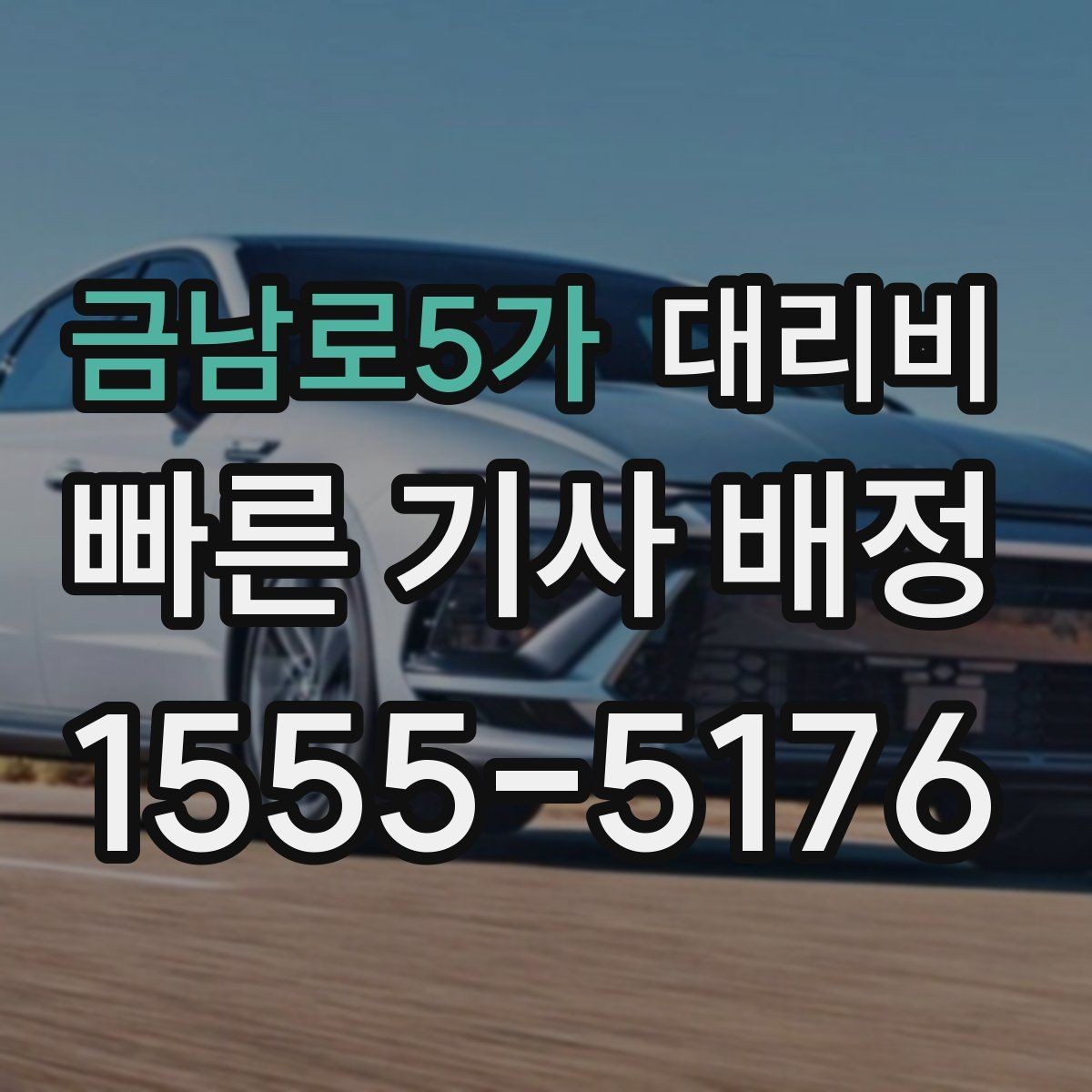 금남로5가 대리비 야간 근무 후 귀가에 자주 묻는 것