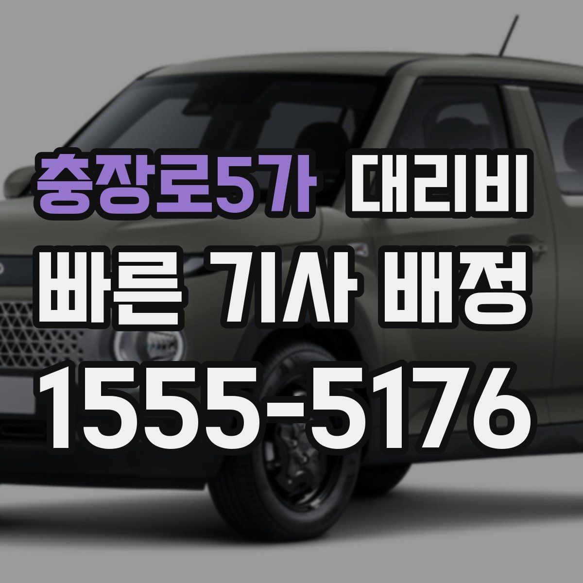 충장로5가 대리비 안내를 받을 때 짐이 많다면 미리 말하기