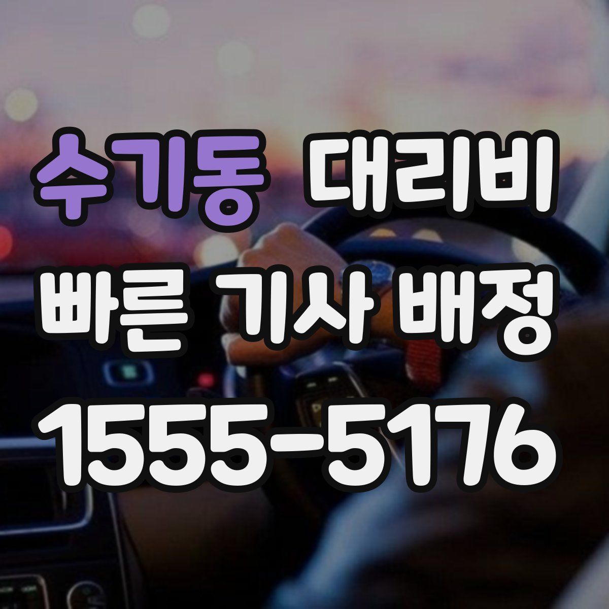 수기동 대리운전