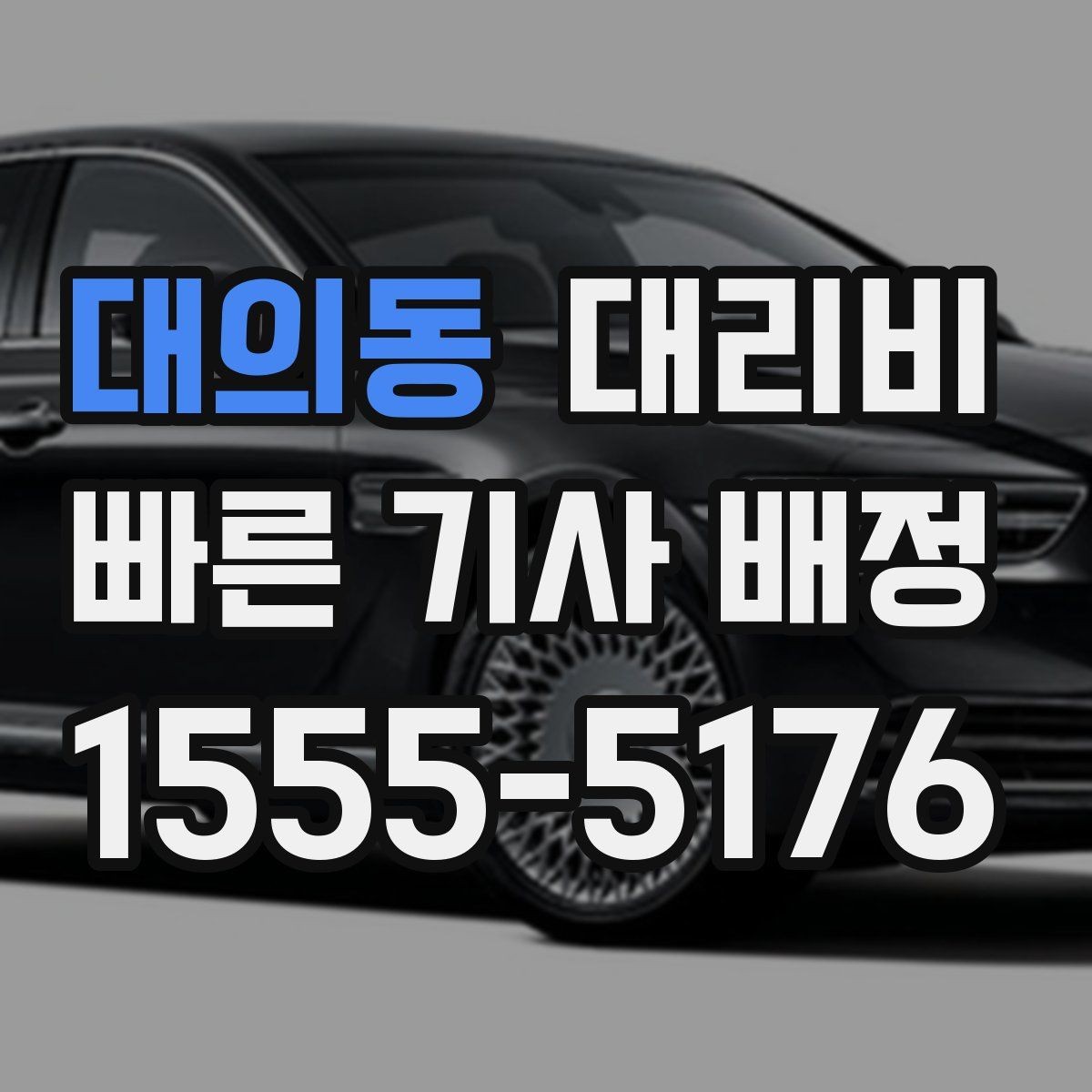 대의동 대리비 비 오는 날 안전 운행과 함께 확인할 것