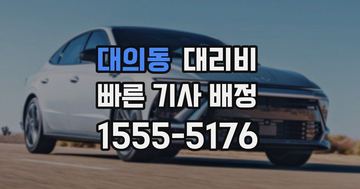 대의동 대리운전 가격