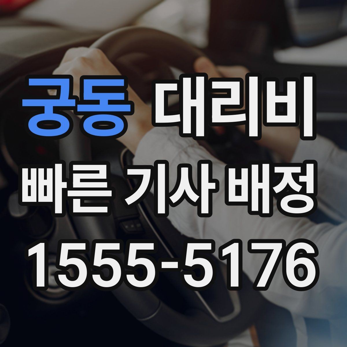 궁동 대리비 경유지 체류가 있을 때 문의 방법