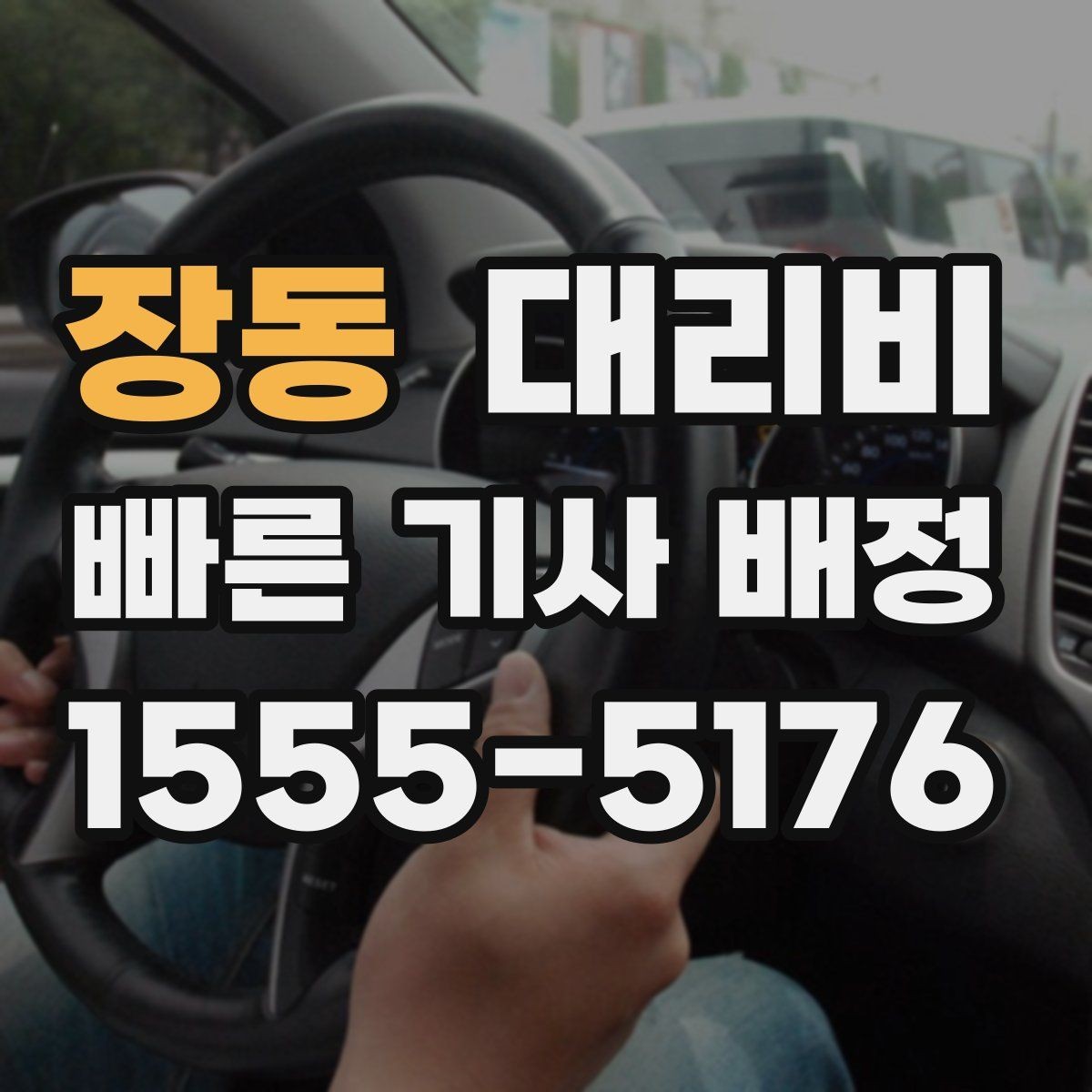 장동 대리비 관련해서 많이 헷갈리는 부분 정리