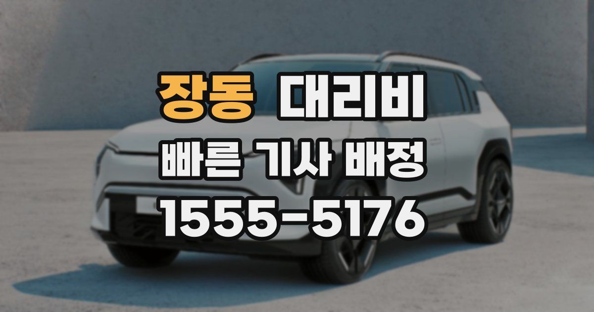 장동 대리운전 가격