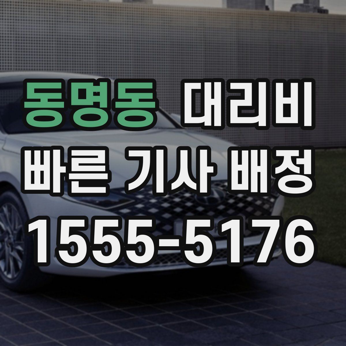 동명동 대리비 거리 기준이 핵심입니다