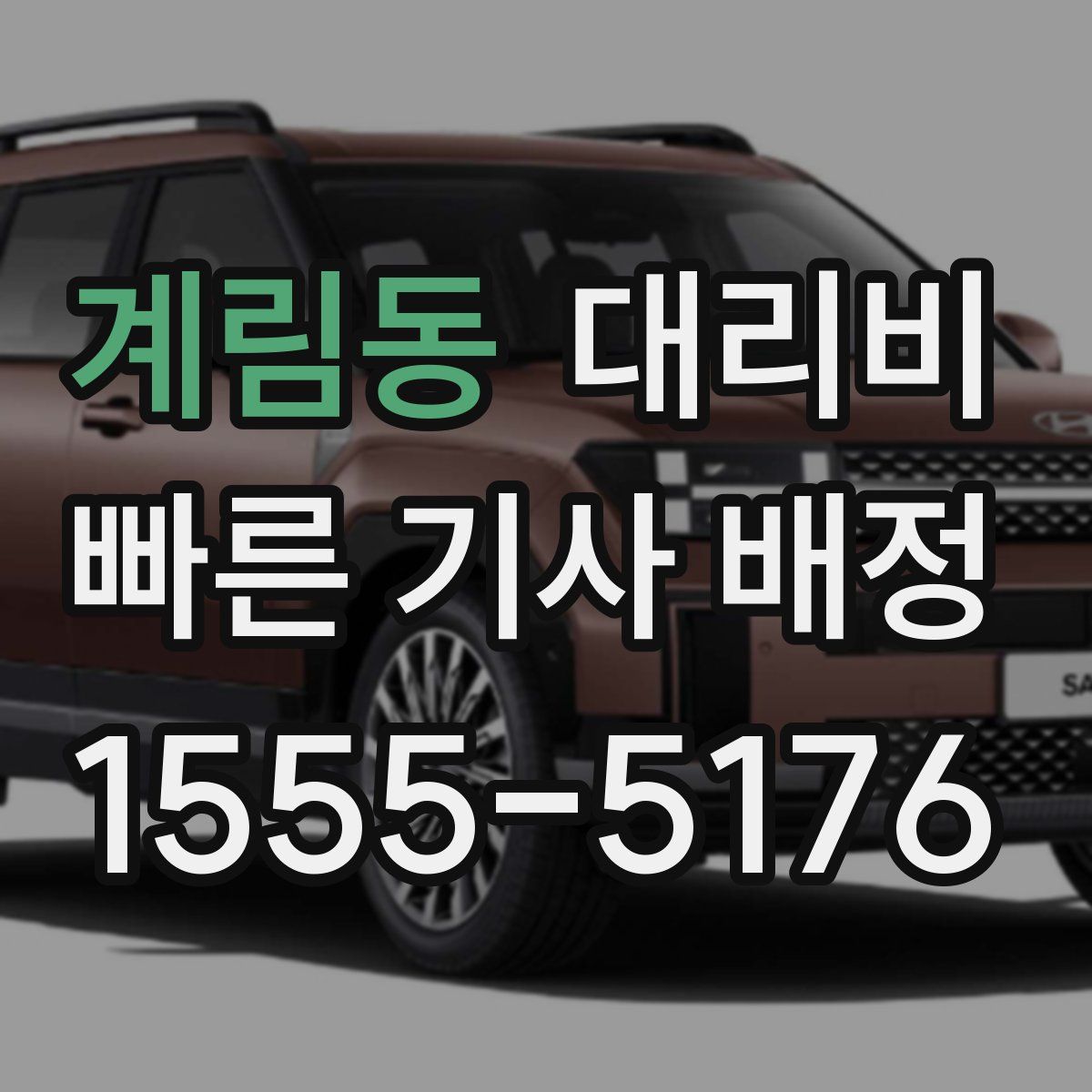 계림동 대리운전