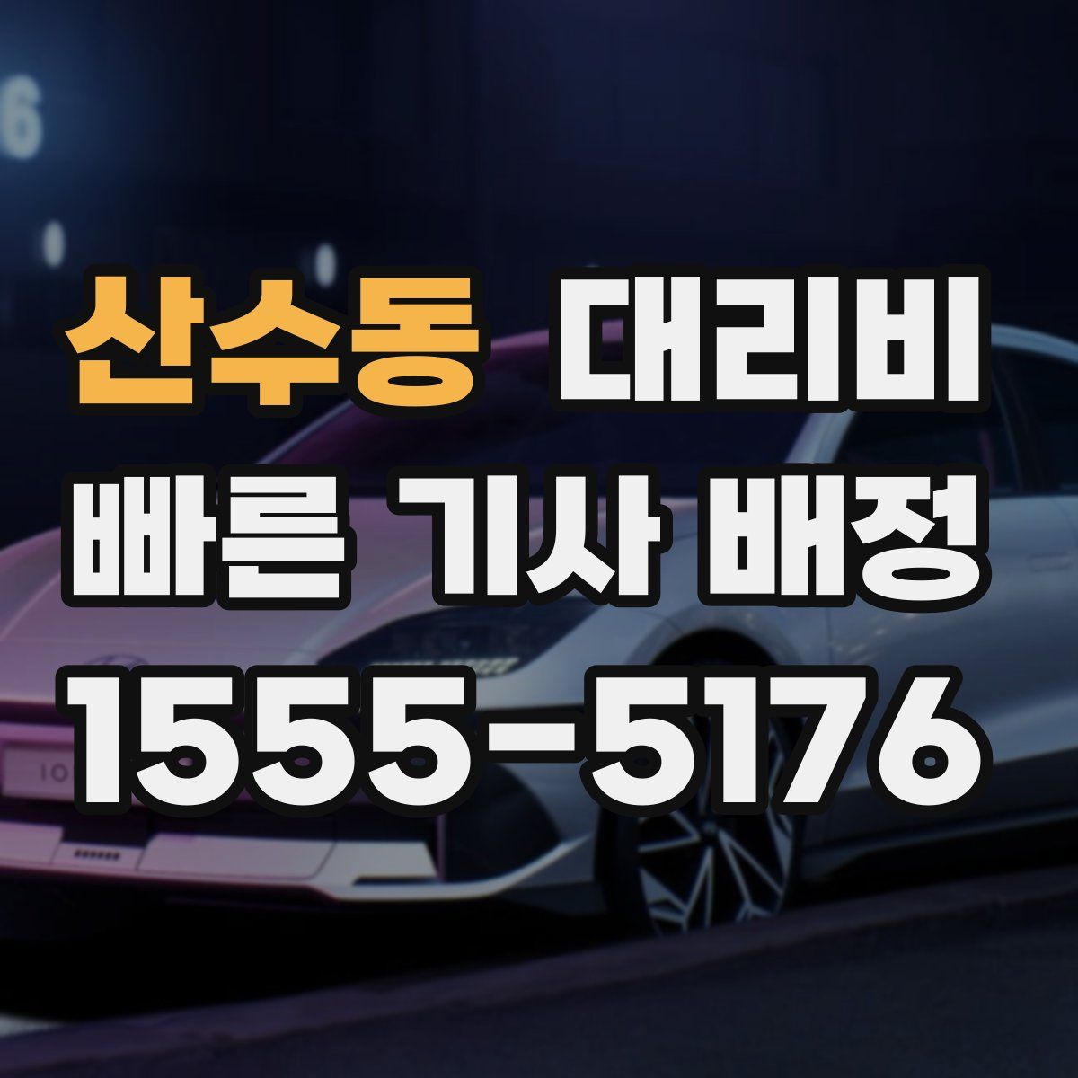 산수동 대리운전