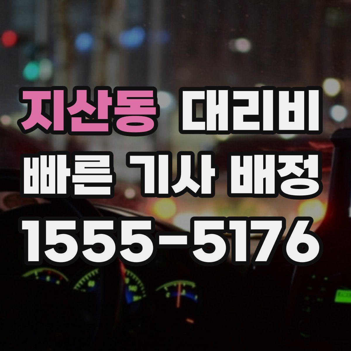 지산동 대리운전