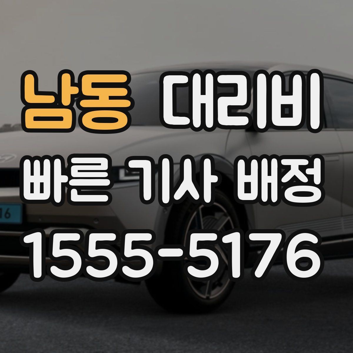 남동 대리비 경유 추가 안내를 정확히 받는 법