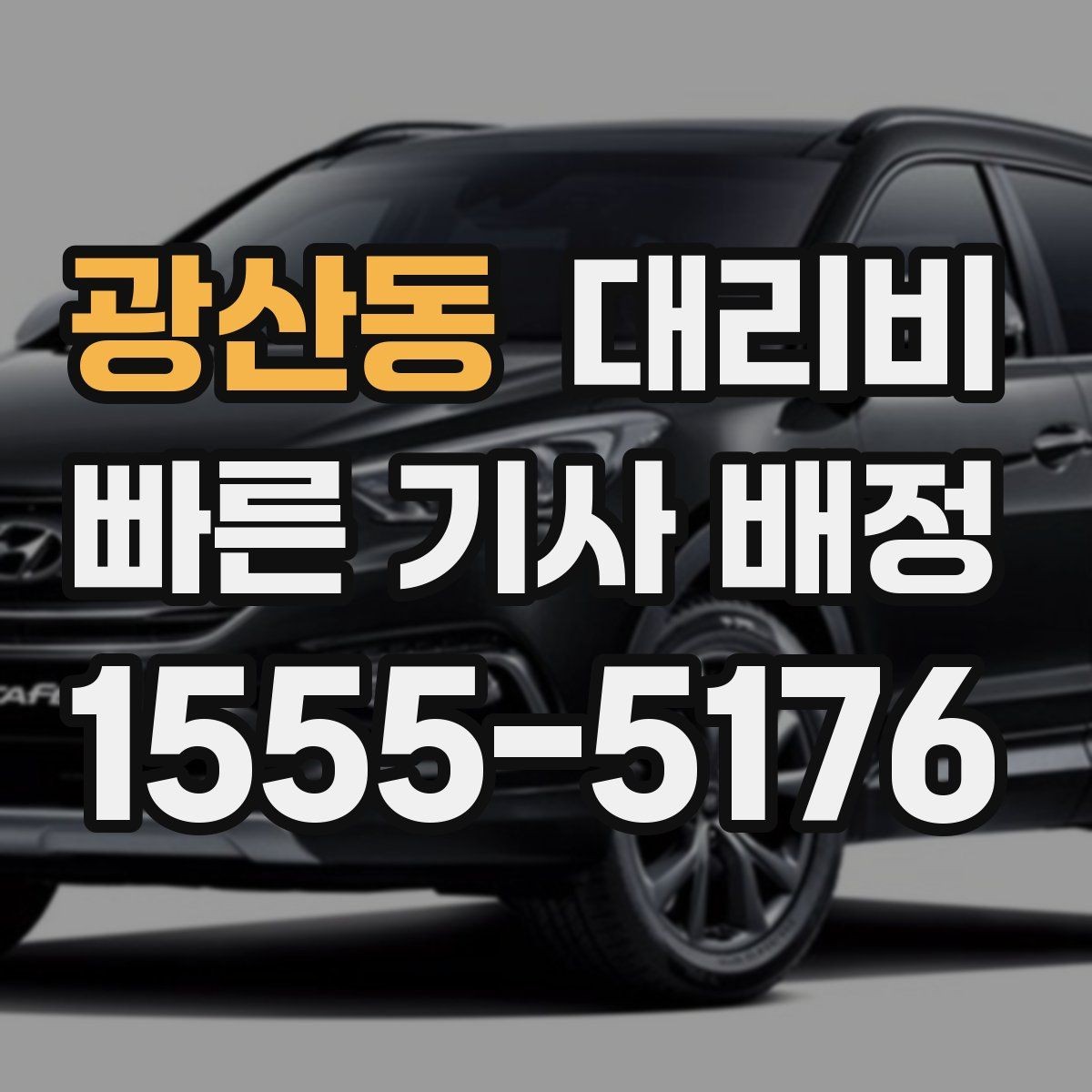 광산동 대리비 도착지 주차와 하차 동선까지 생각하기