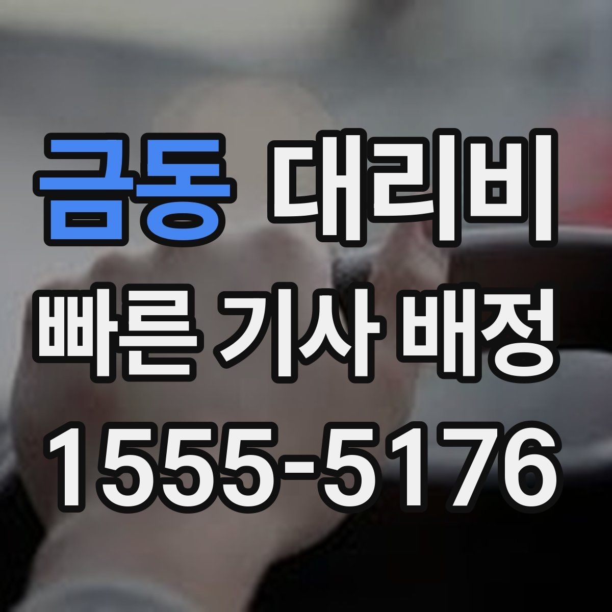 금동 대리비 공항 새벽 스케줄에도 맞추는 방법