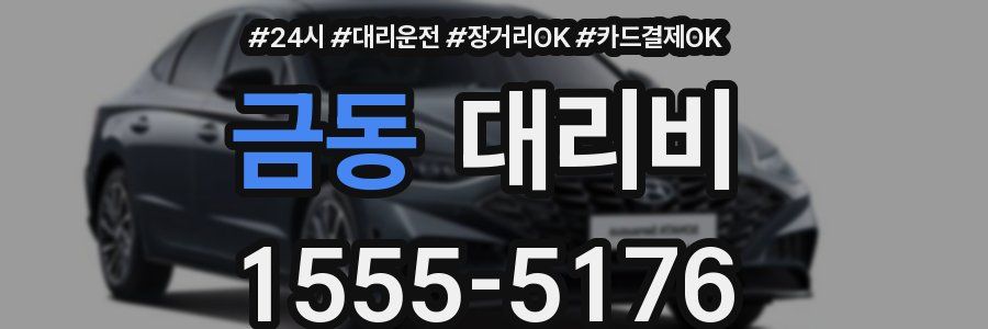금동 대리비