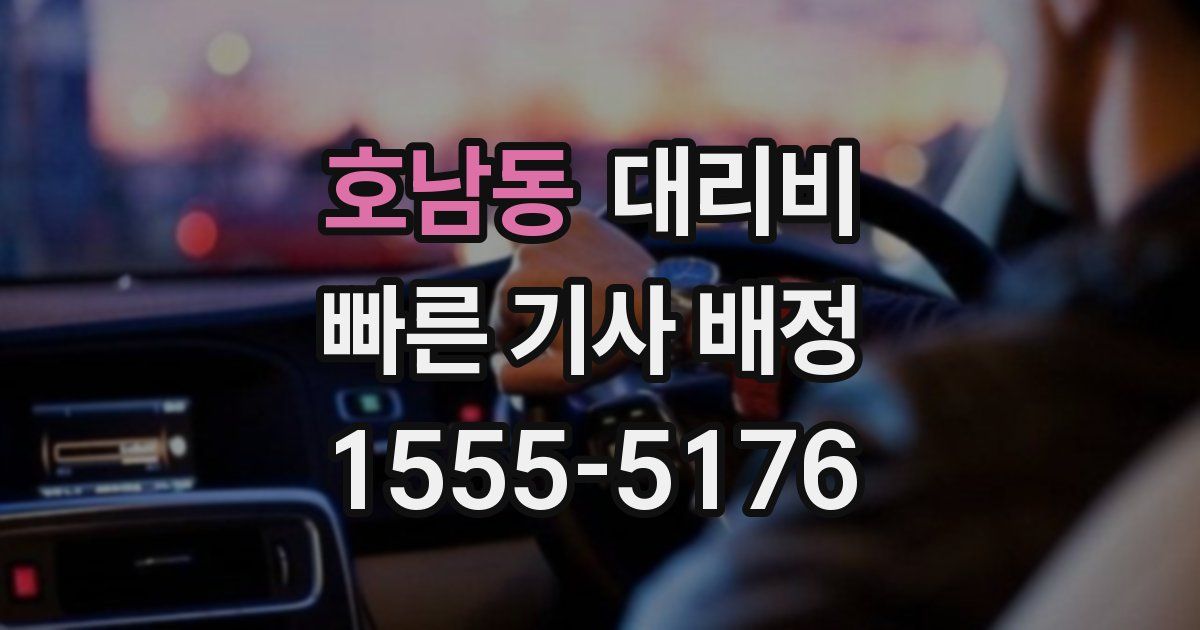 호남동 대리운전 가격