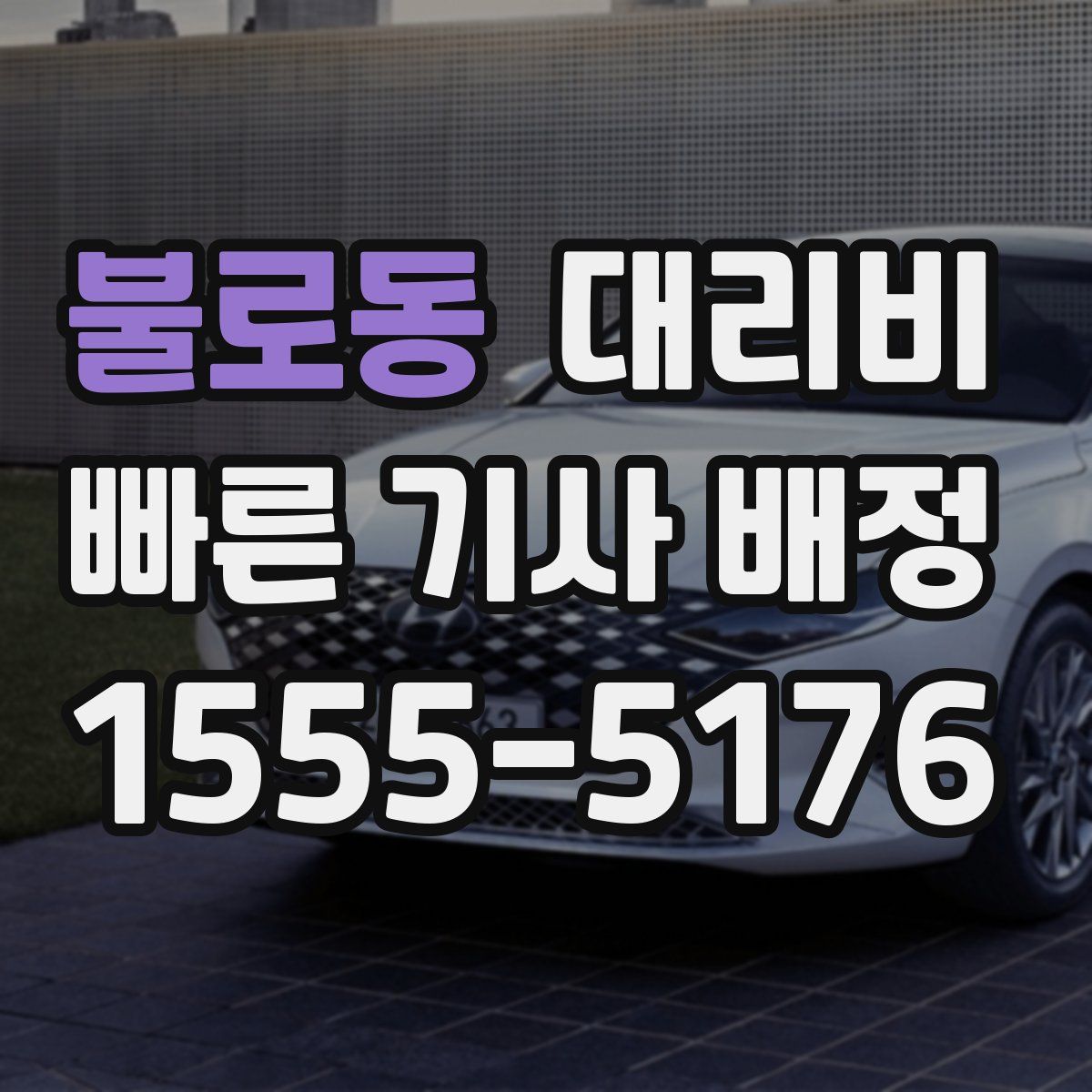 불로동 대리운전