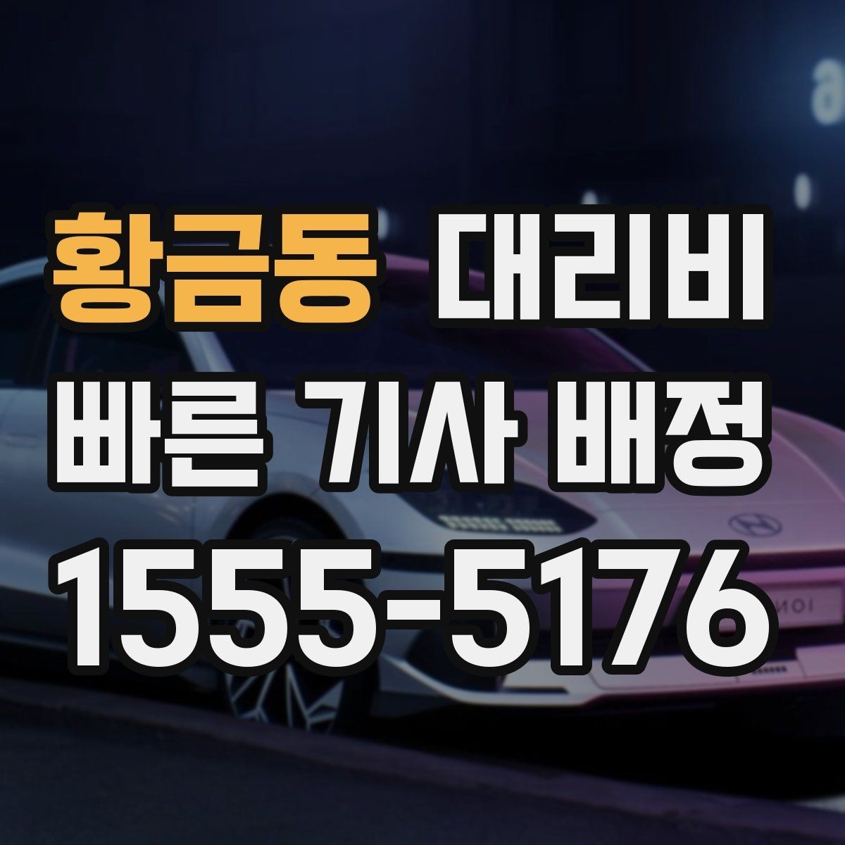황금동 대리비 늦은 시간 호출 전 준비할 것