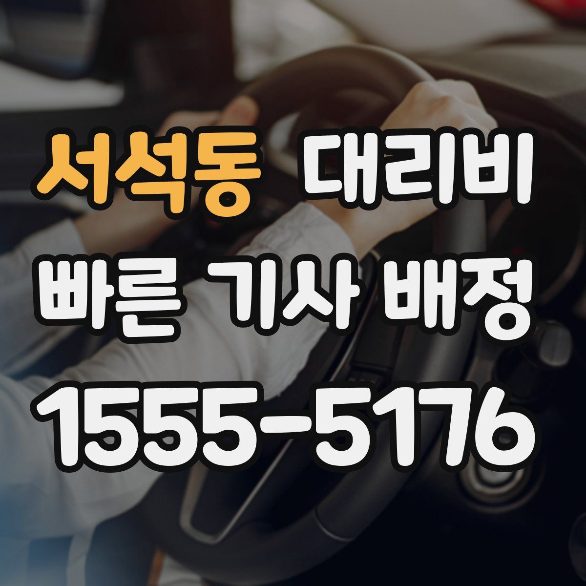 서석동 대리운전