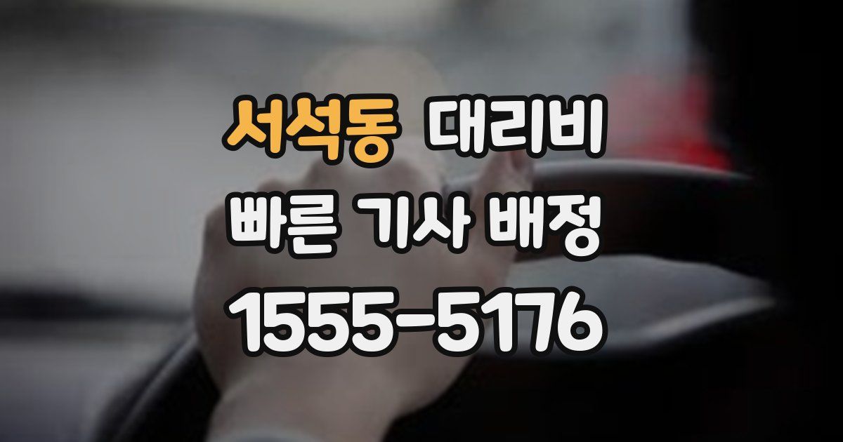 서석동 대리운전 가격