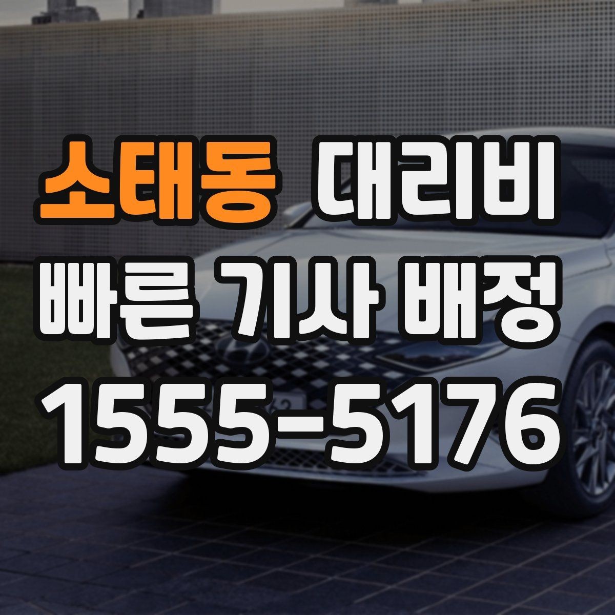 소태동 대리비 경유지 추가는 언제 말하는 게 좋을까