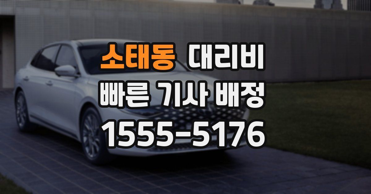소태동 대리운전 가격