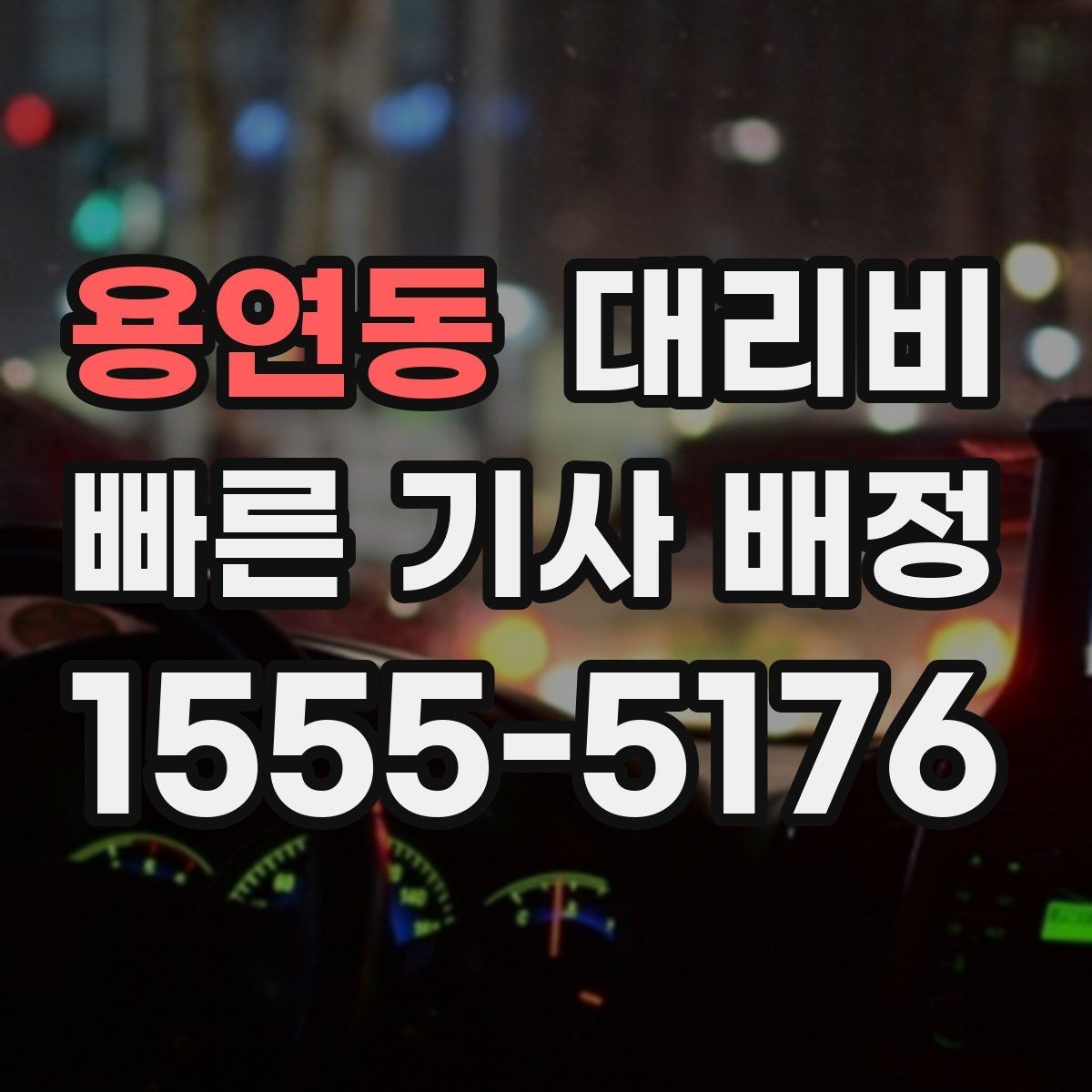 용연동 대리비 새벽 시간에도 안전하게 이용하는 법