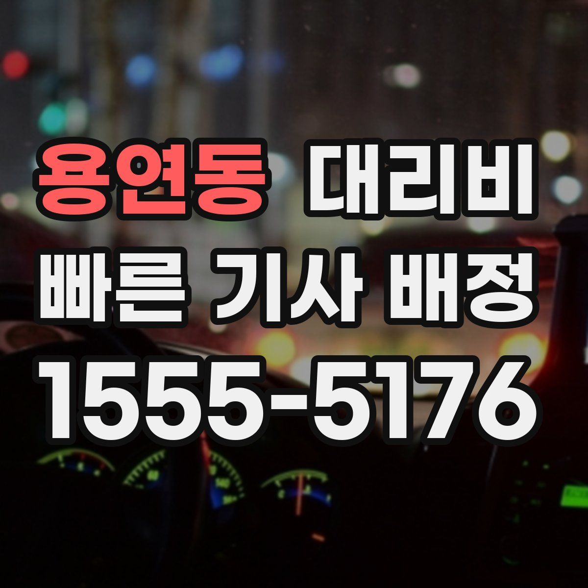 용연동 대리운전