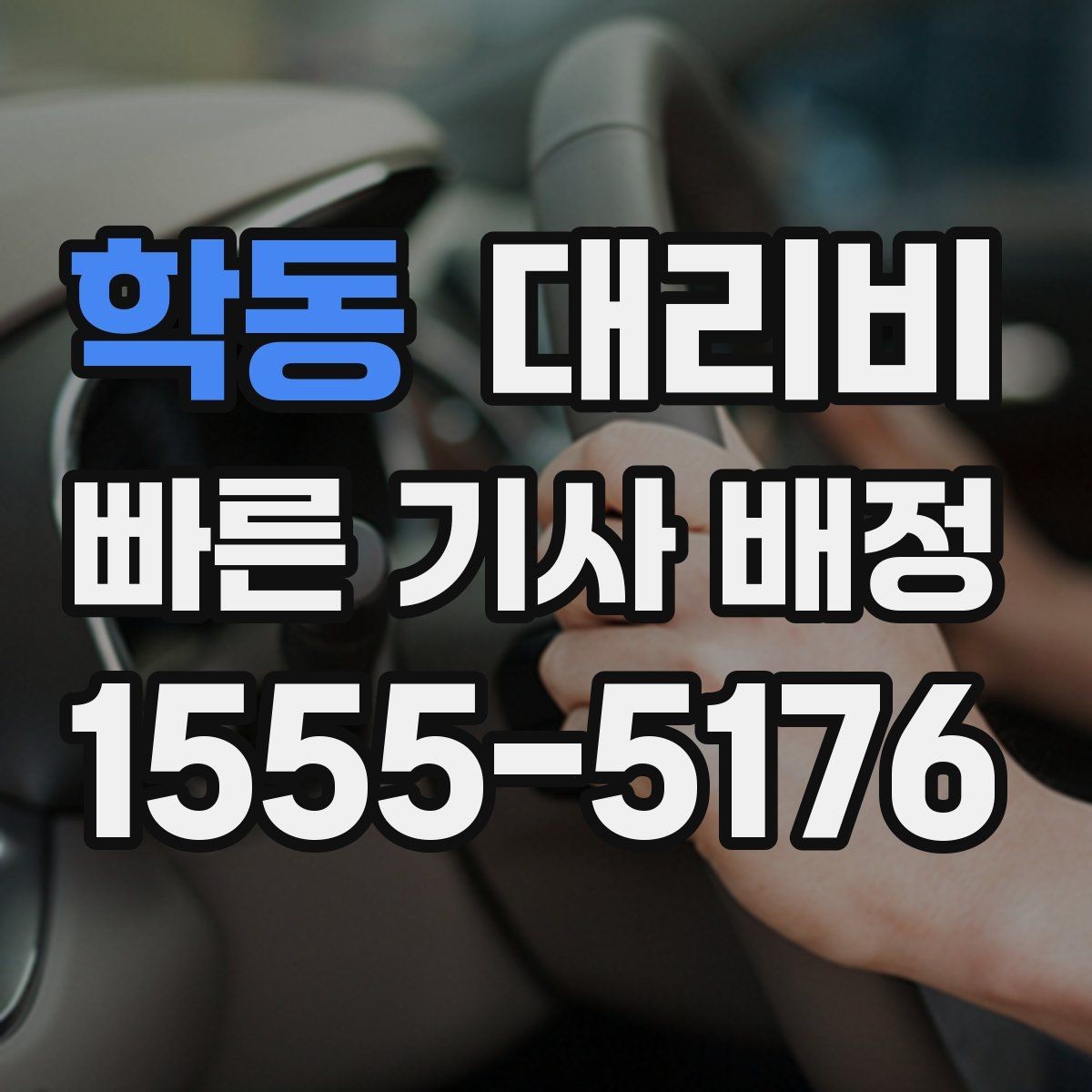 학동 대리비 단체 이용도 오해 없이 깔끔하게