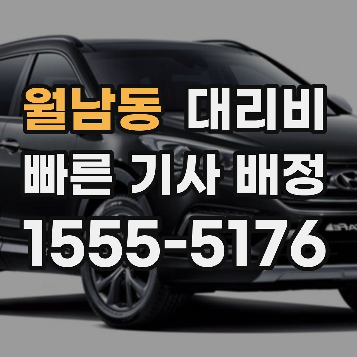 월남동 대리비 계산에서 대기 시간이 포함되는 경우
