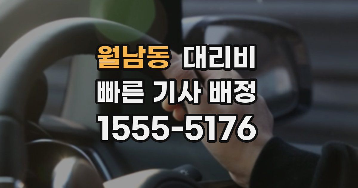월남동 대리운전 가격