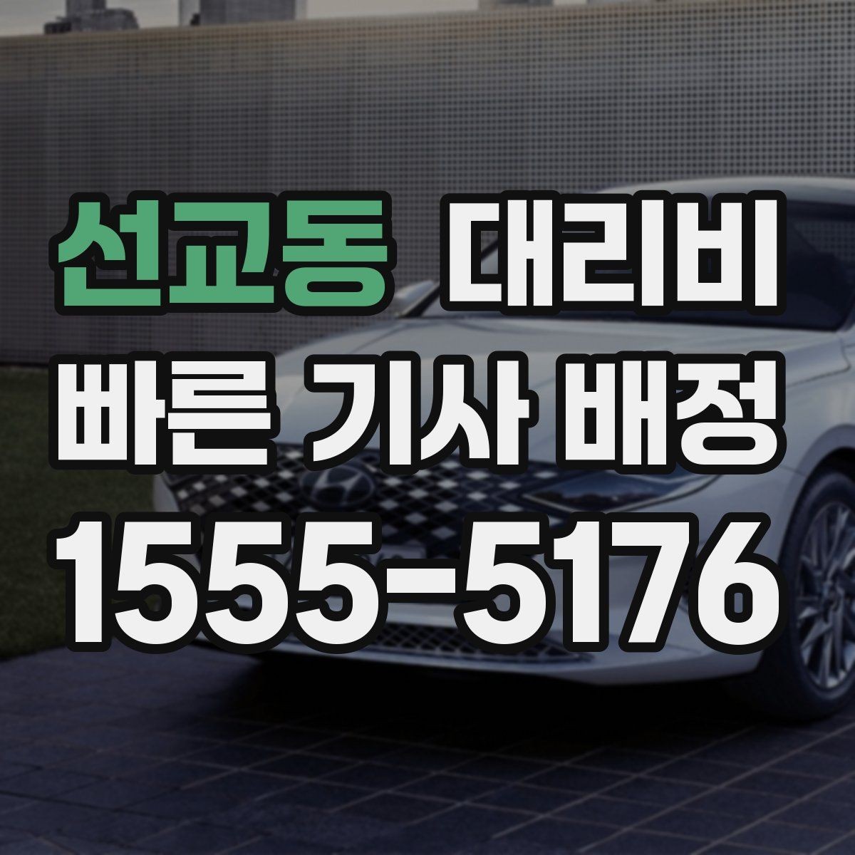 선교동 대리비 KTX역 이동 전에 알아두면 좋은 것