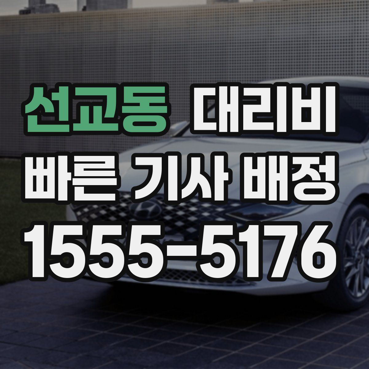 선교동 대리운전