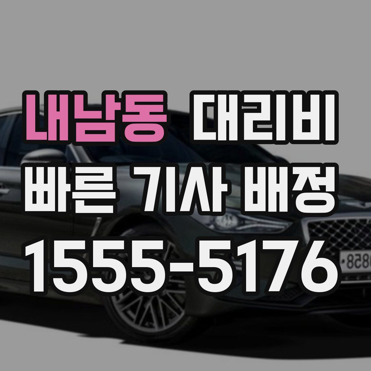 내남동 대리운전