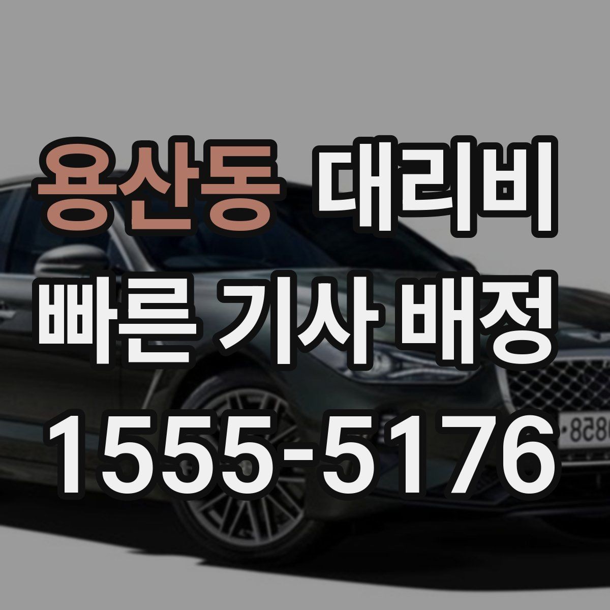 용산동 대리비 귀가가 급할 때 최소 확인 항목