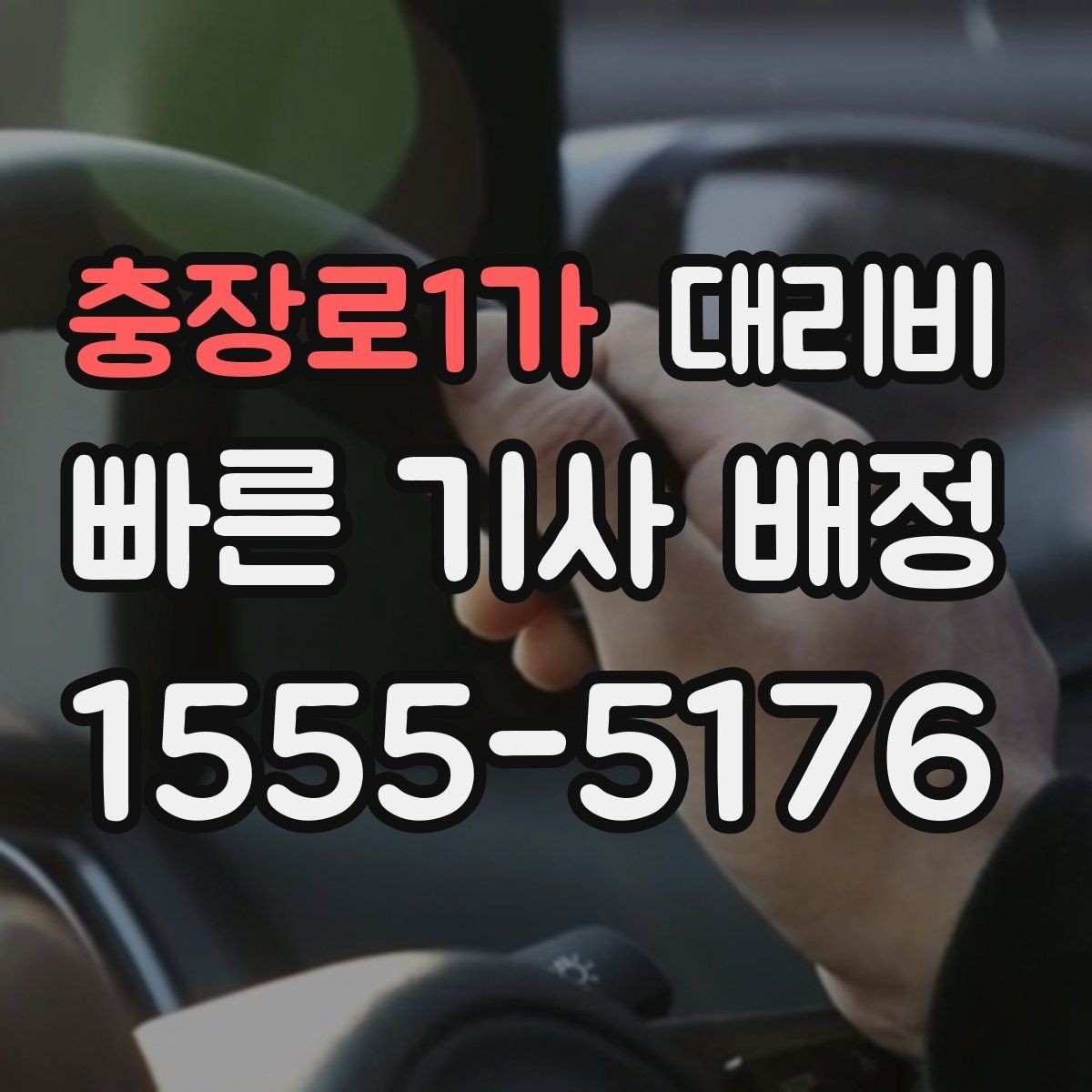 충장로1가 대리비 달라지는 대표적인 상황