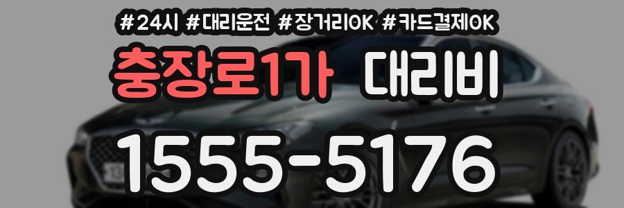 충장로1가 대리비