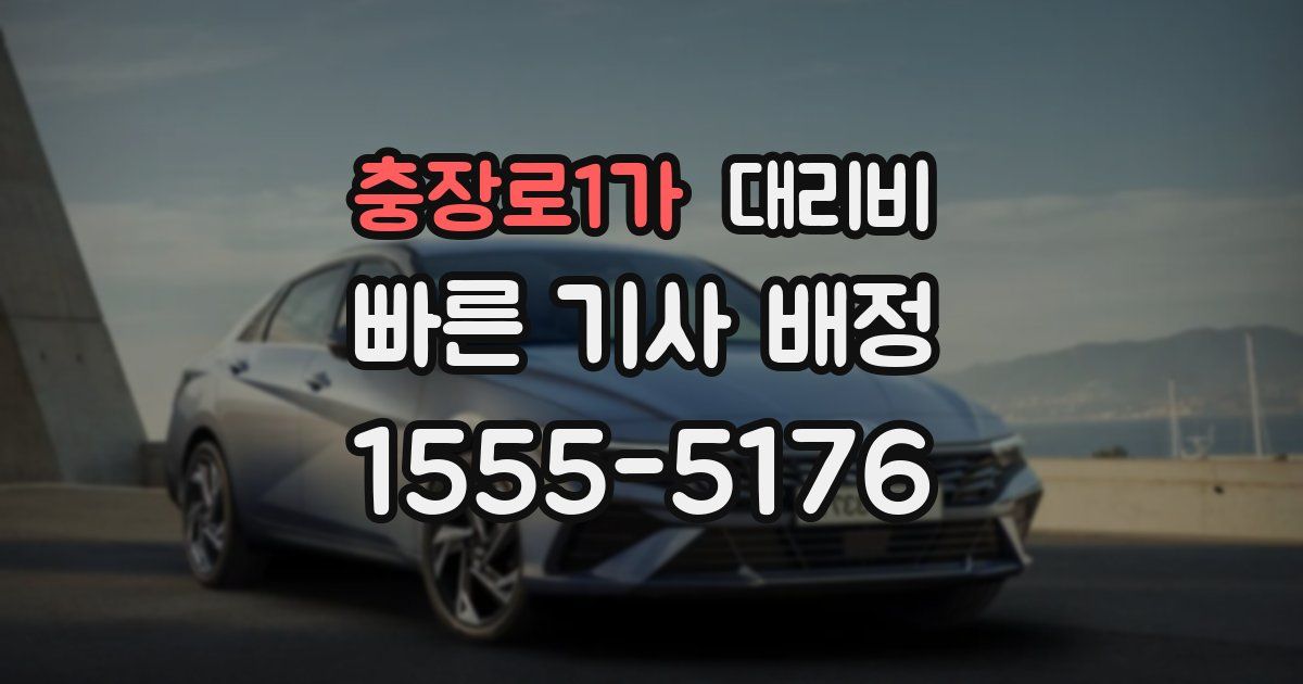 충장로1가 대리운전 가격