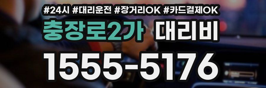 충장로2가 대리비