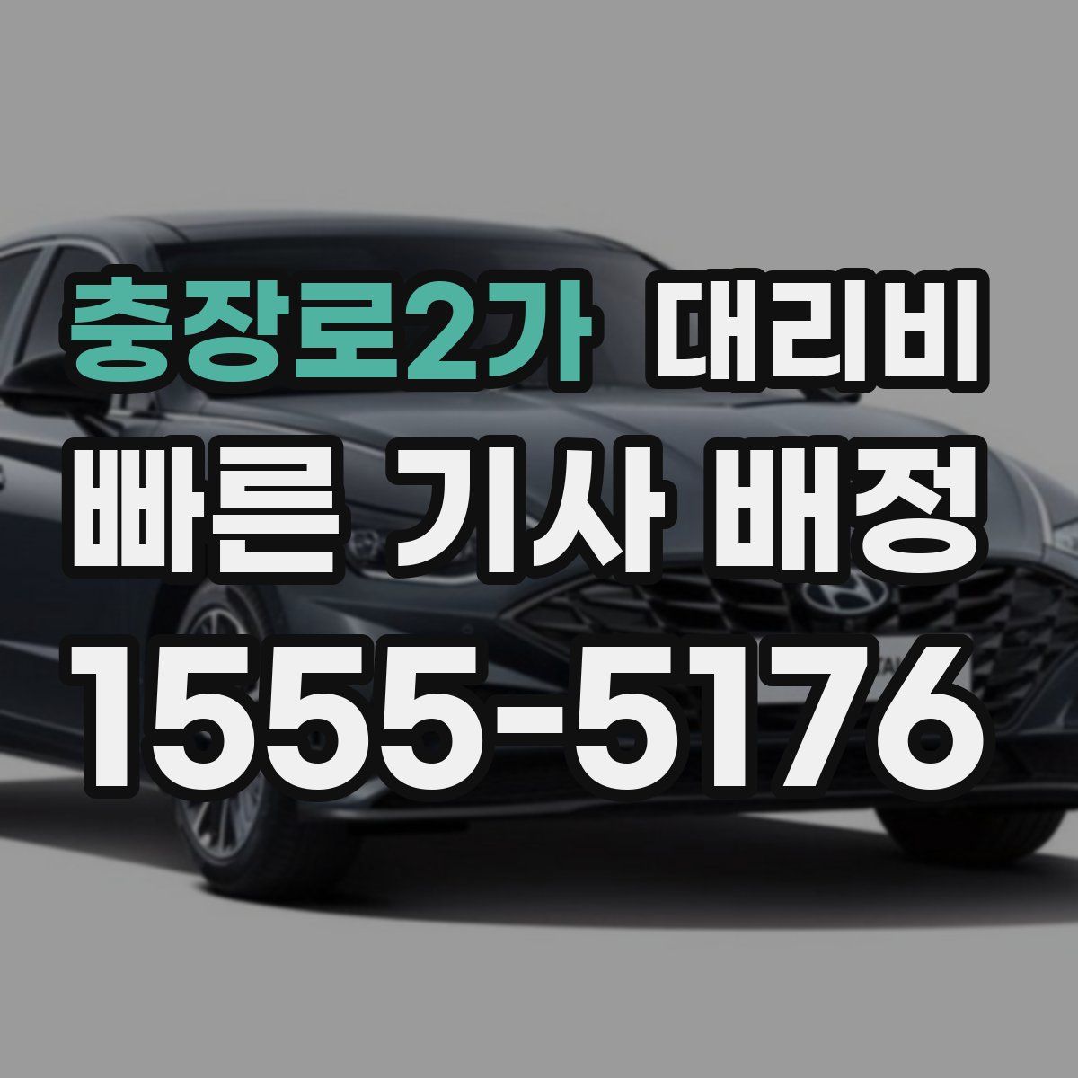 충장로2가 대리운전