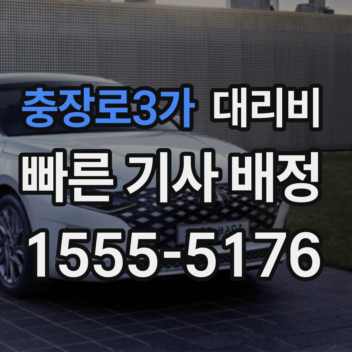 충장로3가 대리비 절약을 위해 심야 시간대 팁 정리