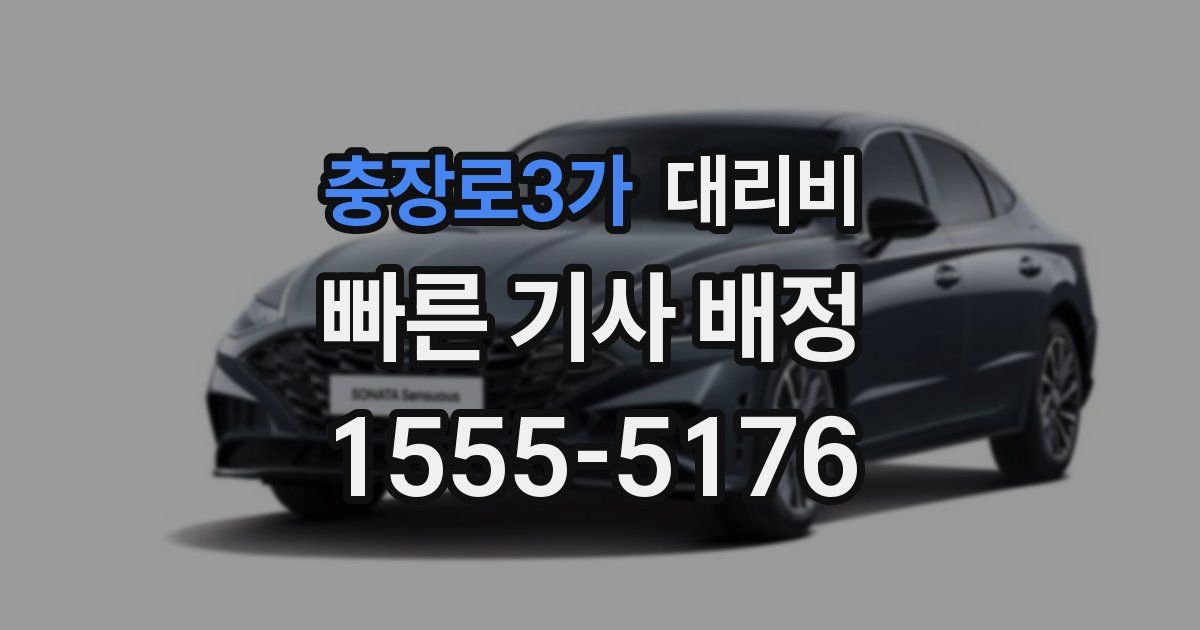 충장로3가 대리운전 가격