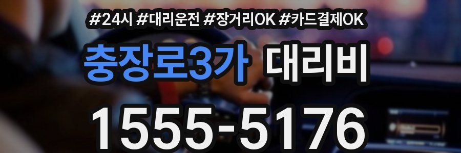 충장로3가 대리비