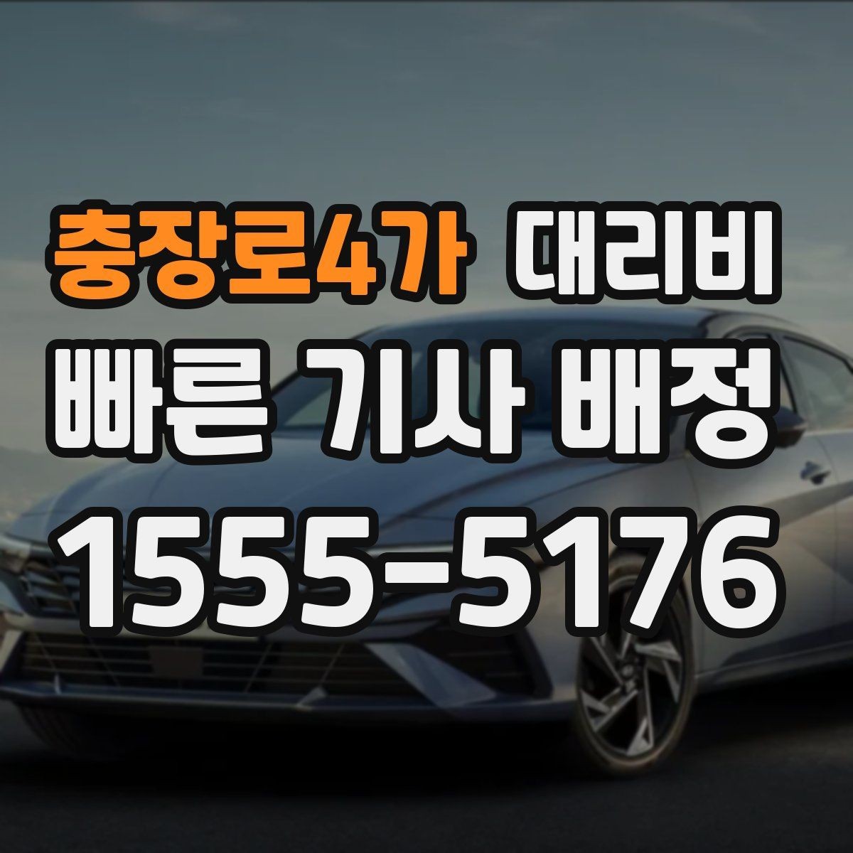 충장로4가 대리비 계산에서 추가거리 반영되는 순간