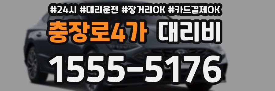 충장로4가 대리비