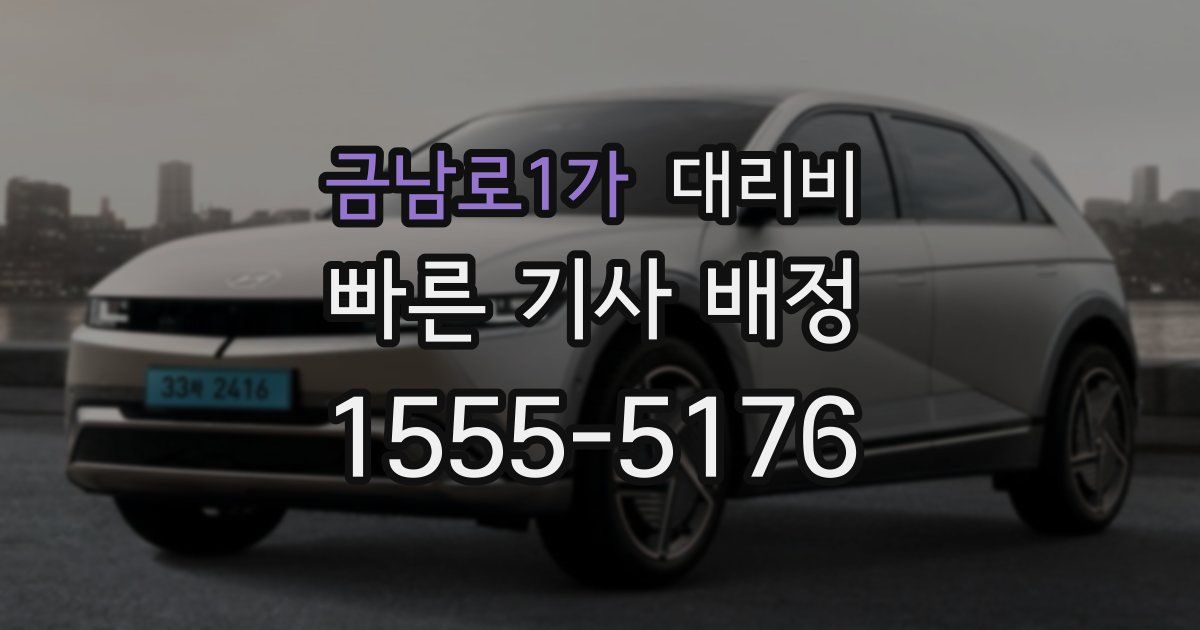 금남로1가 대리운전 가격