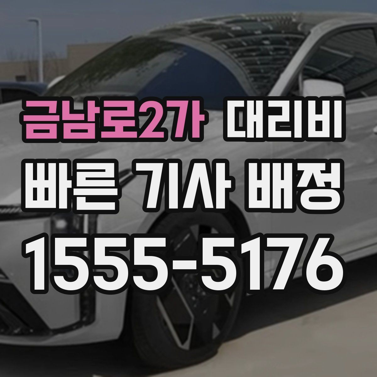 금남로2가 대리비 기본 거리와 추가 거리 이해하기