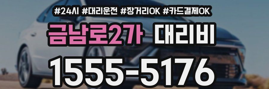 금남로2가 대리비