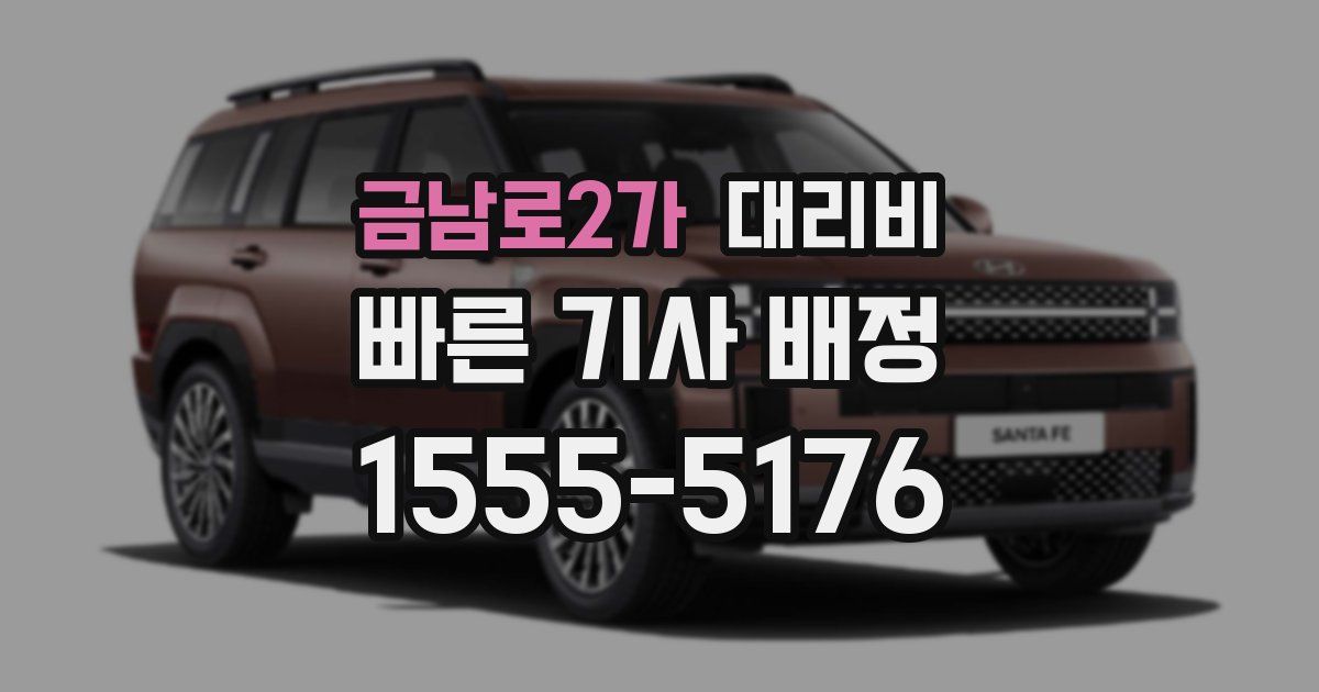 금남로2가 대리운전 가격